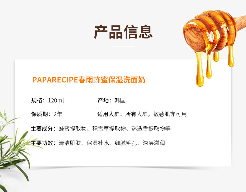 paprecipe春雨蜂蜜洁面乳补水保湿 温和清洁120ml