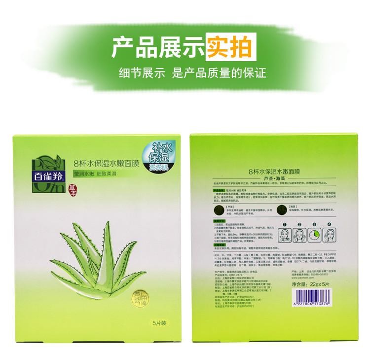 百雀羚/PECHOIN 8杯水保湿水嫩面膜贴5片 补水保湿滋润肌肤