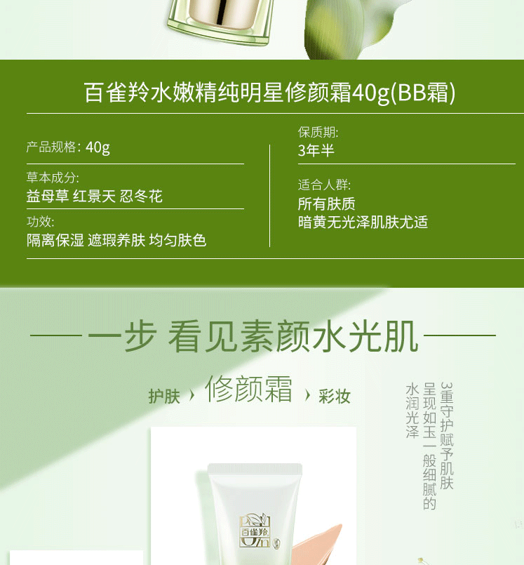 百雀羚/PECHOIN 水嫩精纯明星修颜霜BB霜遮瑕隔离保湿