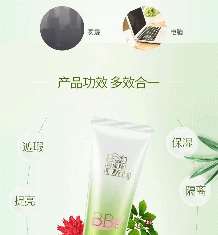 百雀羚/PECHOIN 水嫩精纯明星修颜霜BB霜遮瑕隔离保湿