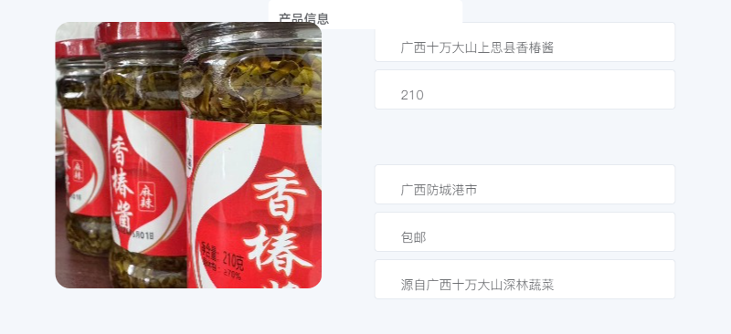 邮鲜生 广西十万大山上思椿秋战酱麻辣味香椿酱