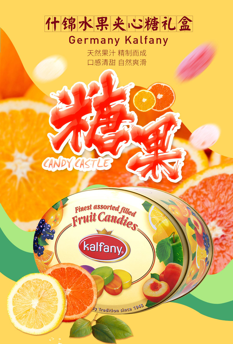 卡芬妮（Kalfany）德国进口什锦水果夹心糖硬糖喜糖分享礼盒装400g