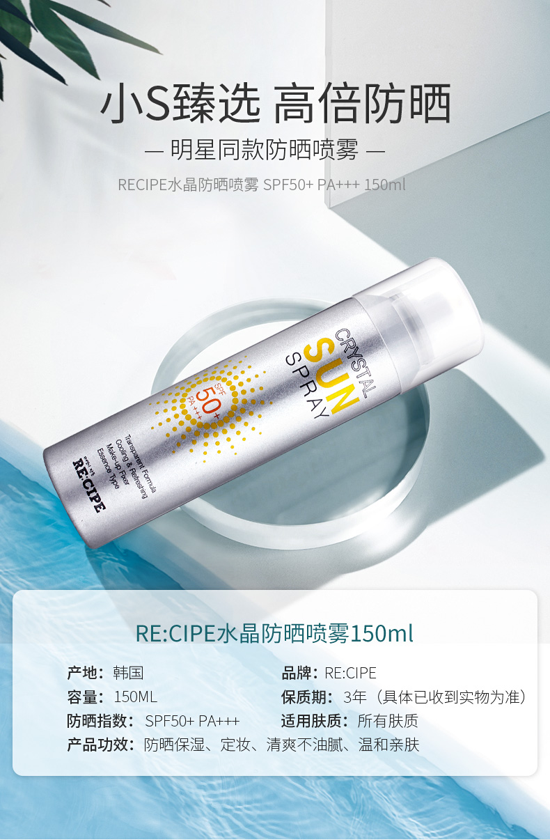 玥之秘/RECIPE 韩国水晶防晒喷雾150ml 男女儿童学生军训防晒霜SPF50+