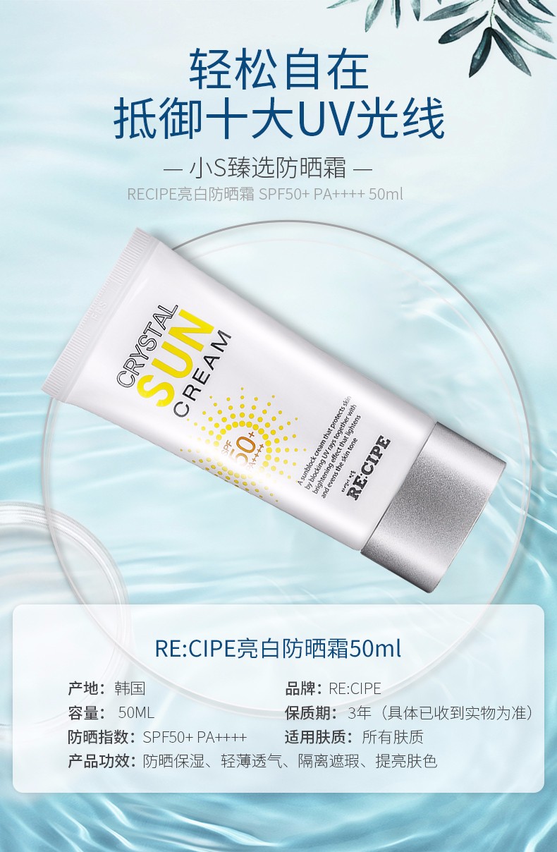 玥之秘/RECIPE 韩国水晶户外防晒霜SPF50+美白保湿隔离霜乳军训男女全身清爽防紫外线