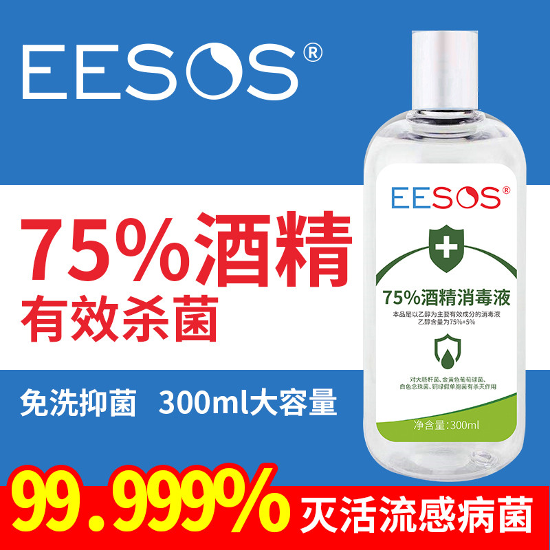 【1元/瓶现货直发】  EESOS医用75度300ml/瓶酒精水免水洗非喷雾消毒液