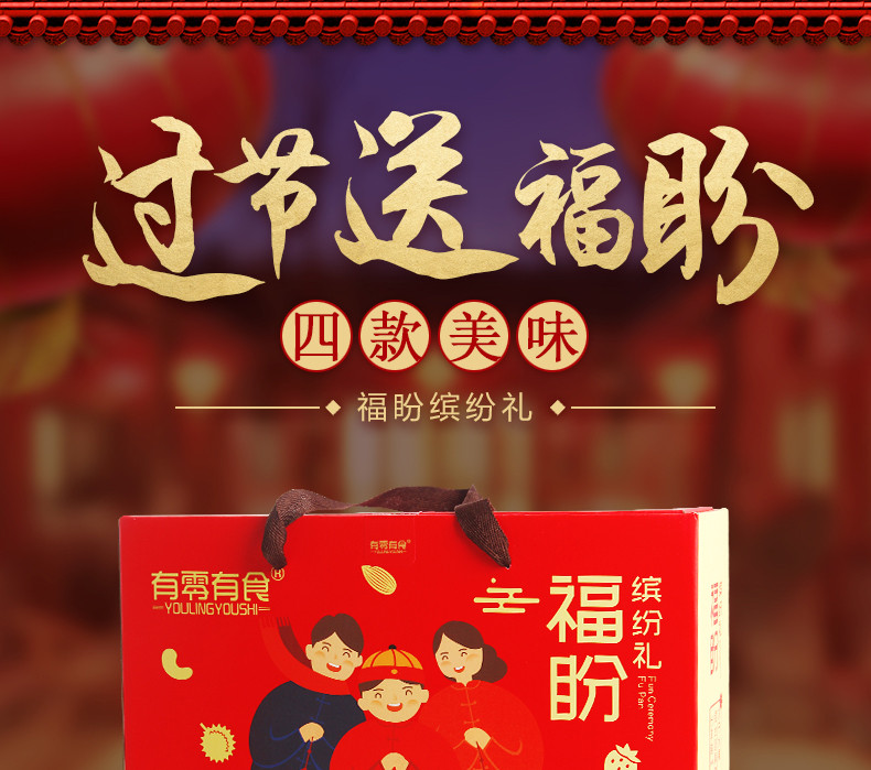 【有零有食】混合坚果冻干零食大礼包休闲零食福盼礼盒328g （正常发货）