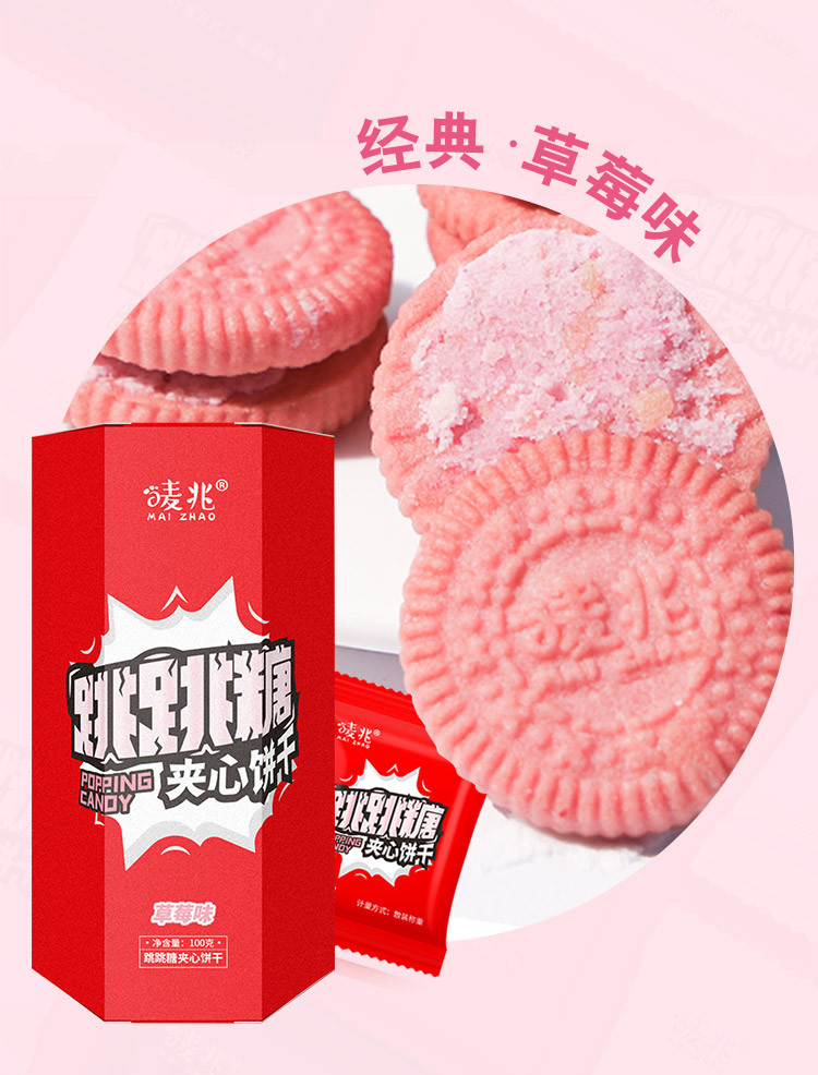 【领券立减】唛兆跳跳糖夹心饼干零食散装多口味休闲食品100g*2盒