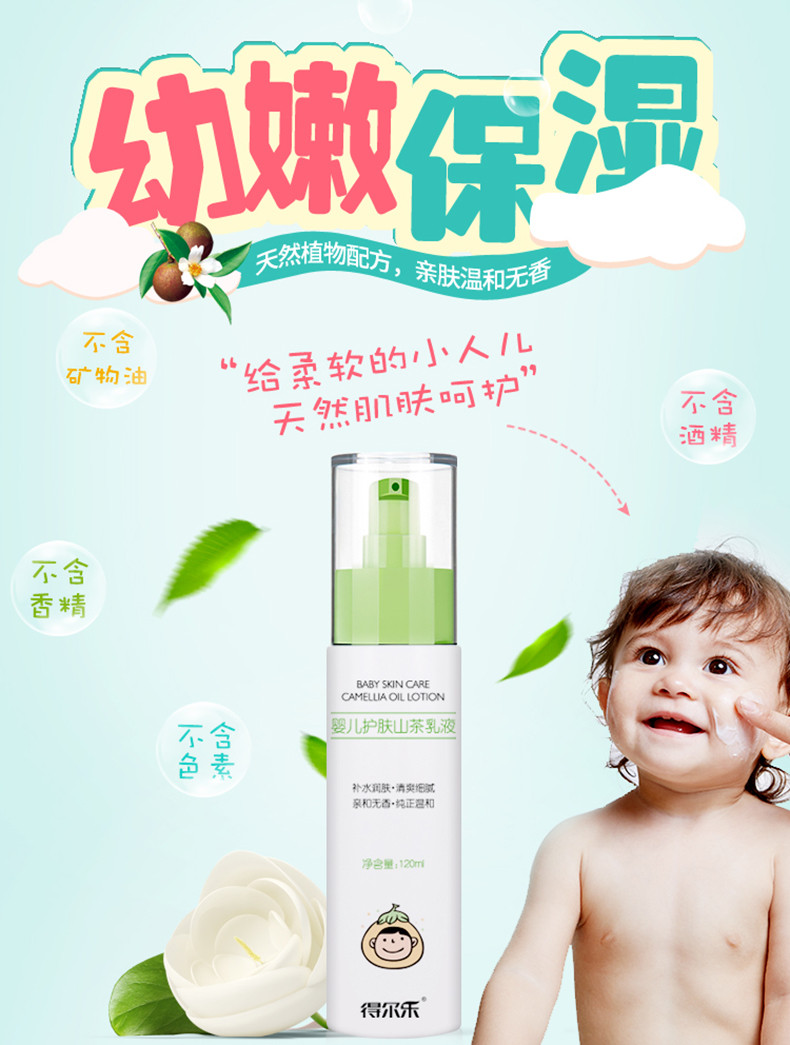 得尔乐 婴儿护肤茶油保湿滋润乳液120ml 宝宝儿童补水润肤乳