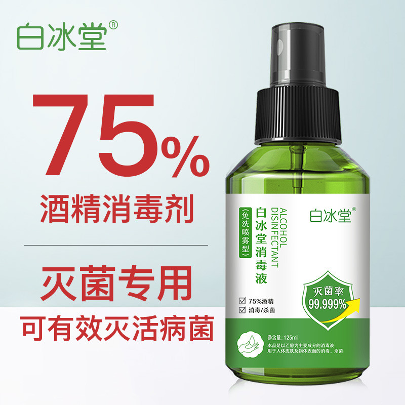 [正常发货]白冰堂75%酒精消毒喷雾125ml免水洗速干灭菌99.99%便携装家用除病菌防病毒