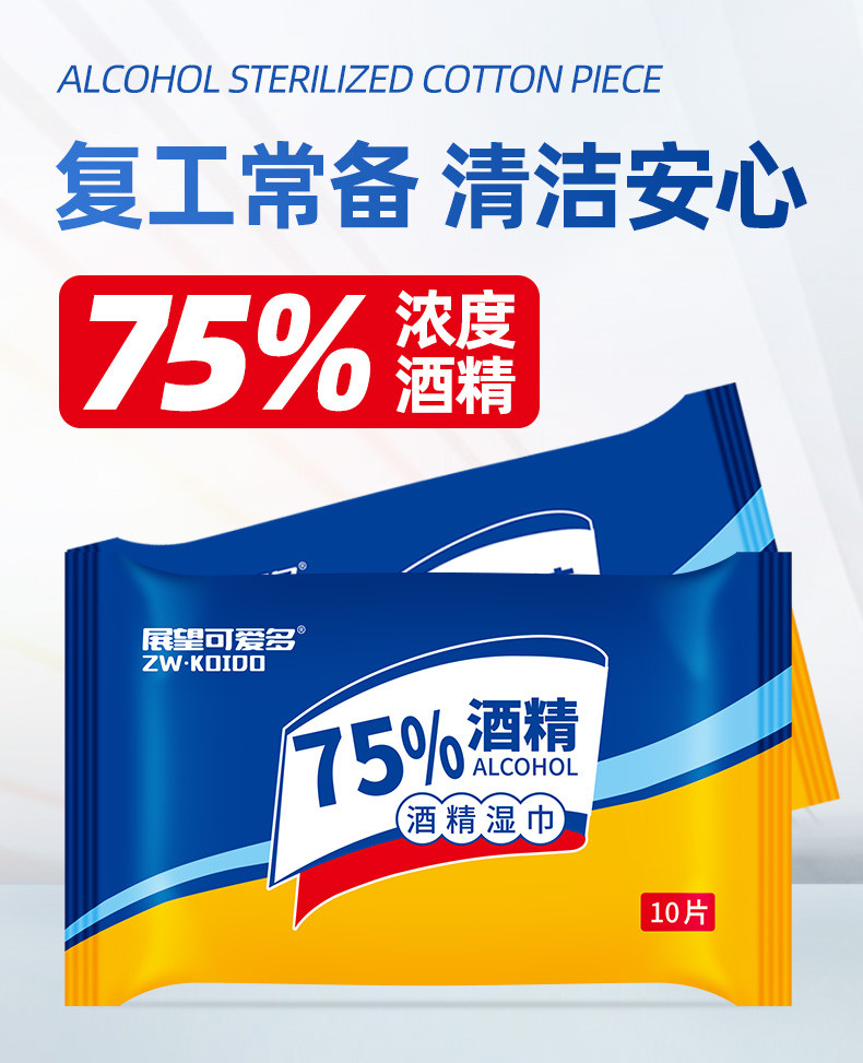 【48小时发】展望可爱多75%浓度酒精湿巾10抽*10包消毒除菌湿一次性擦手清洁玩具家居用品纸巾