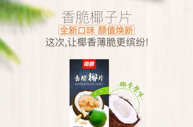  南国海南特产年货香脆椰子片60gx4烤椰肉片干零食小吃 休闲食品