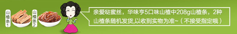 华味亨山楂组合1040g 山楂片糕果丹皮山楂条卷新鲜蜜饯果脯干包邮