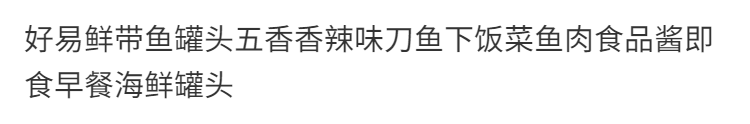 好易鲜带鱼罐头五香香辣味刀鱼下饭菜鱼肉食品酱即食早餐海鲜罐头