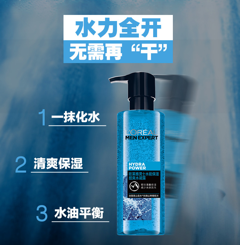 欧莱雅/LOREAL 男士水能保湿酷爽水凝露120ml