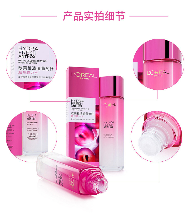 欧莱雅/LOREAL 清润葡萄籽精华膜力水130ml