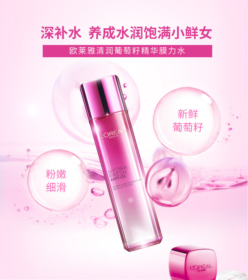 欧莱雅/LOREAL 清润葡萄籽精华膜力水130ml