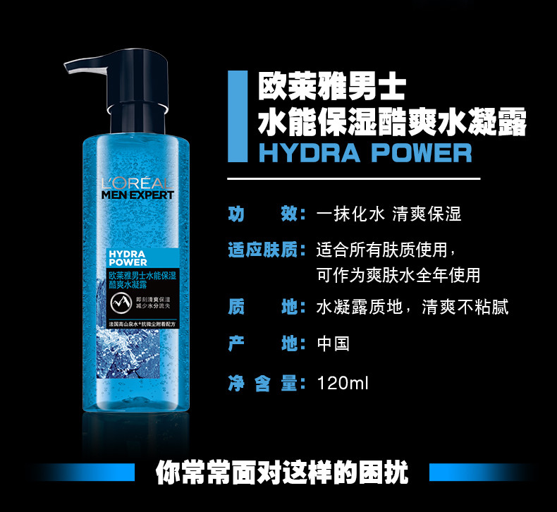 欧莱雅/LOREAL 男士水能保湿酷爽水凝露120ml