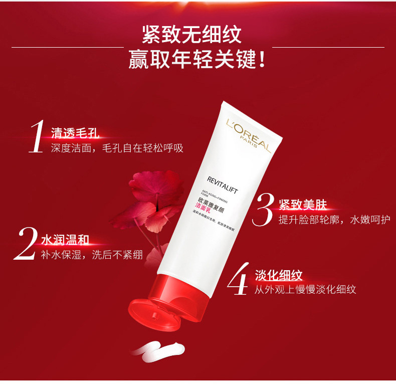 欧莱雅/LOREAL 复颜洁面乳125ml