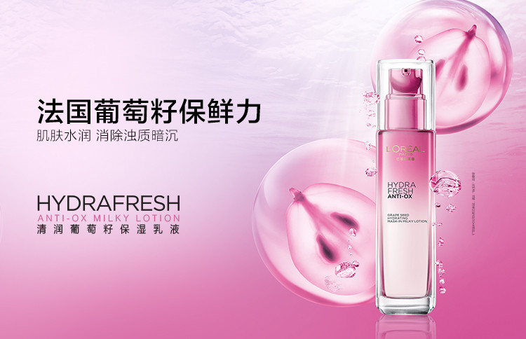 欧莱雅/LOREAL 清润葡萄籽保湿乳液110ml