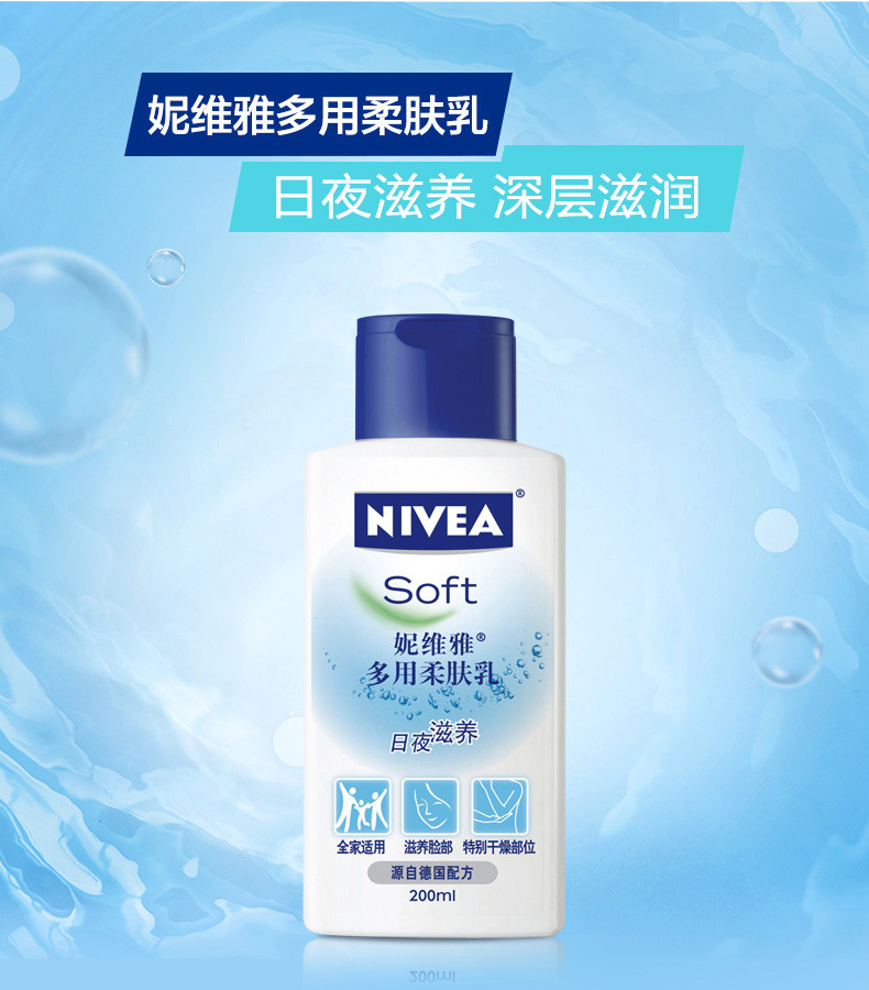 妮维雅/NIVEA 多用柔肤乳200ml 赠 妮维雅 男士控油保湿洁面泥50g