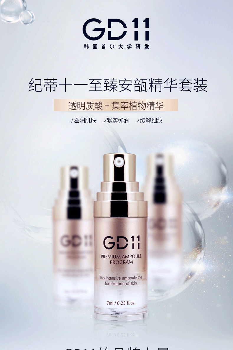 GD-11 至臻安瓿精华  7ml