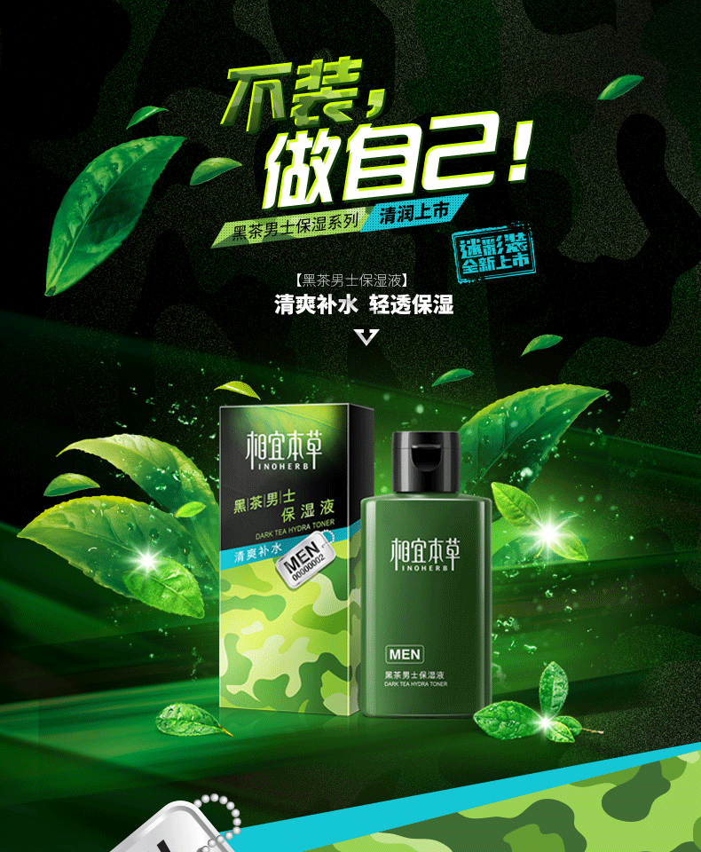 相宜本草 黑茶男士保湿液120ml