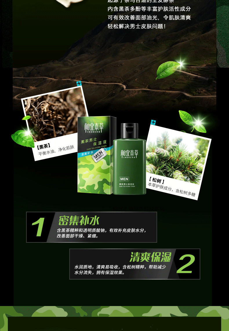 相宜本草 黑茶男士保湿液120ml