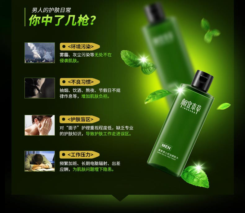 相宜本草 黑茶男士控油爽肤水200ml