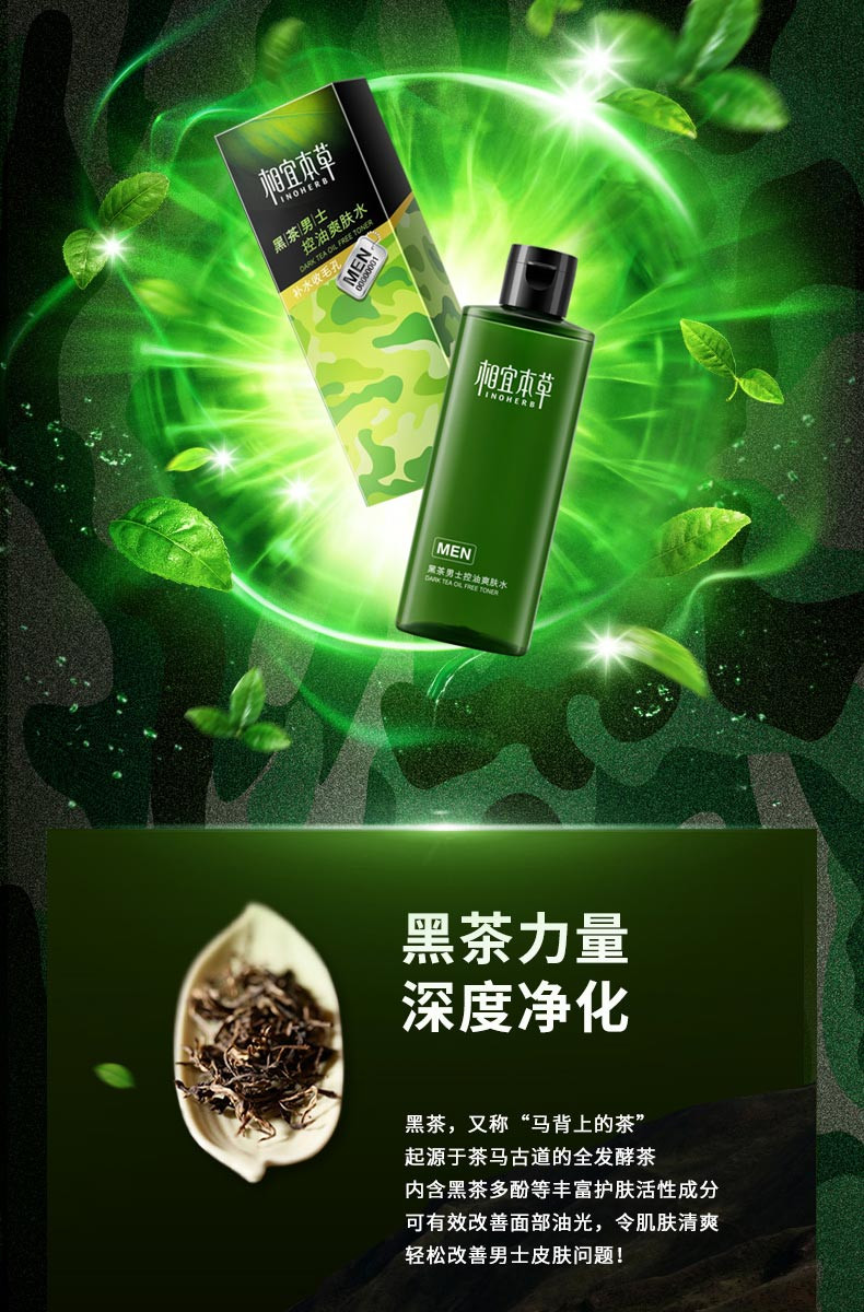 相宜本草 黑茶男士控油爽肤水200ml