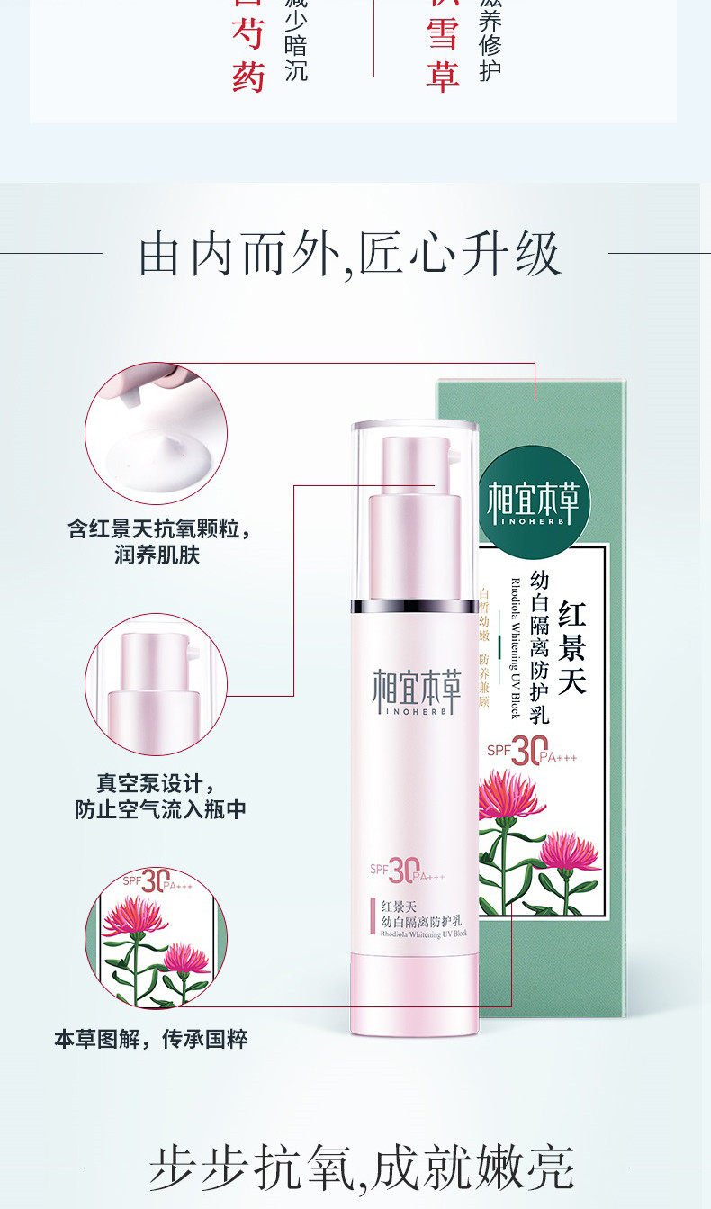 相宜本草 红景天幼白隔离防护乳SPF30 PA+++*50g