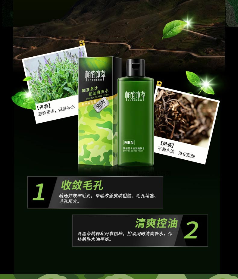 相宜本草 黑茶男士控油爽肤水200ml