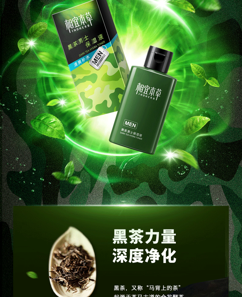 相宜本草 黑茶男士保湿液120ml