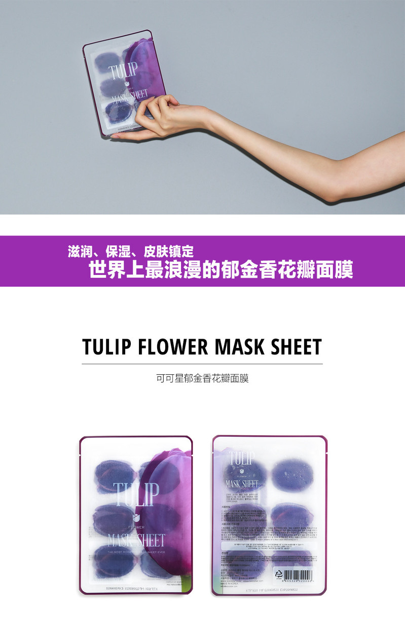 可可星 Tulip花瓣面膜