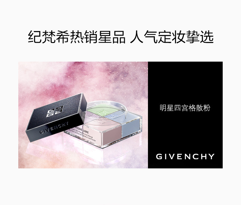 纪梵希/GIVENCHY 【国内专柜货】轻盈无痕明星四宫格散粉1号爆款色