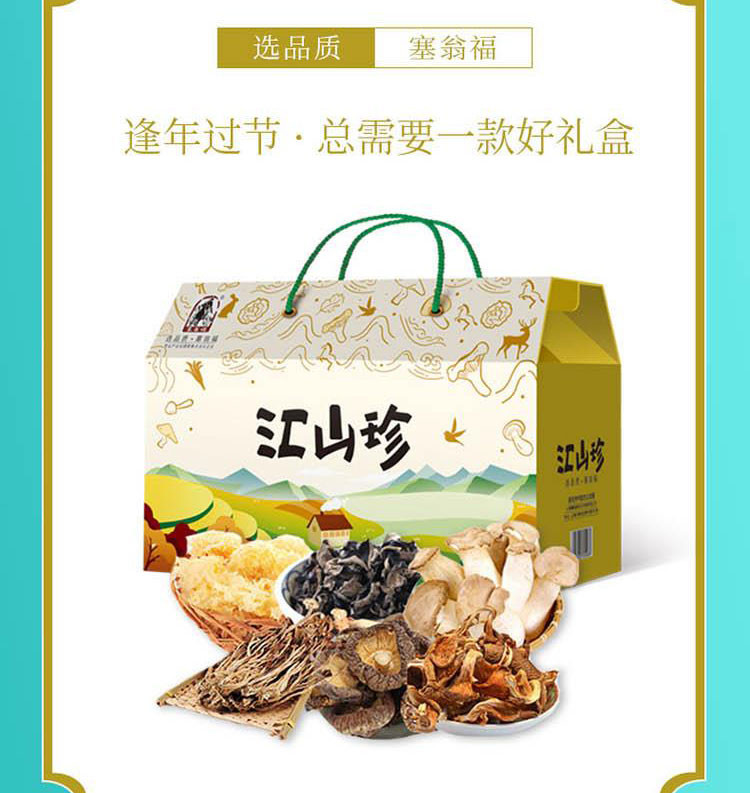 塞翁福 汇山珍菌菇礼盒619g—190型