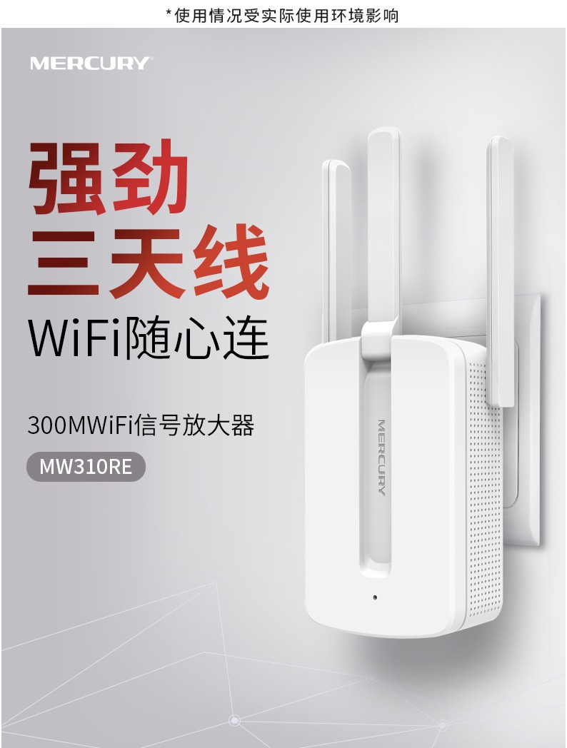 水星MW310RE 300Mwifi信号放大器 无线中继器wifi增强无线扩展器信号增强器网络扩展器