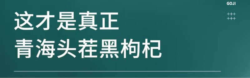 杞里香 纯耕头茬青海黑枸杞子