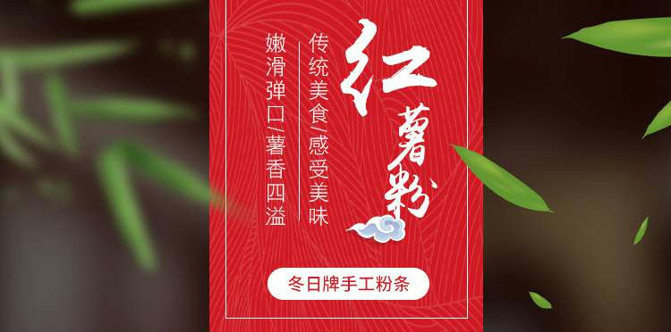 【年货节专享】 邮乡甜 冬日牌红薯粉丝