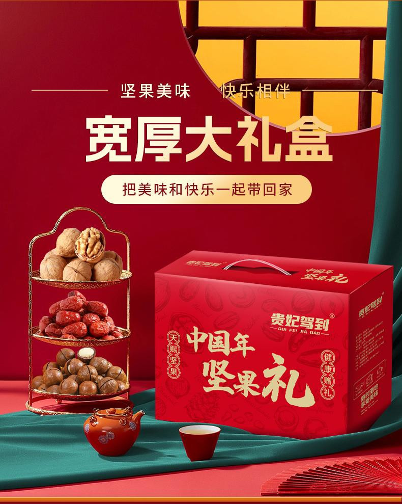 【买一送一】 贵妃驾到 中国年坚果礼盒（纯干货款 不含饮料）