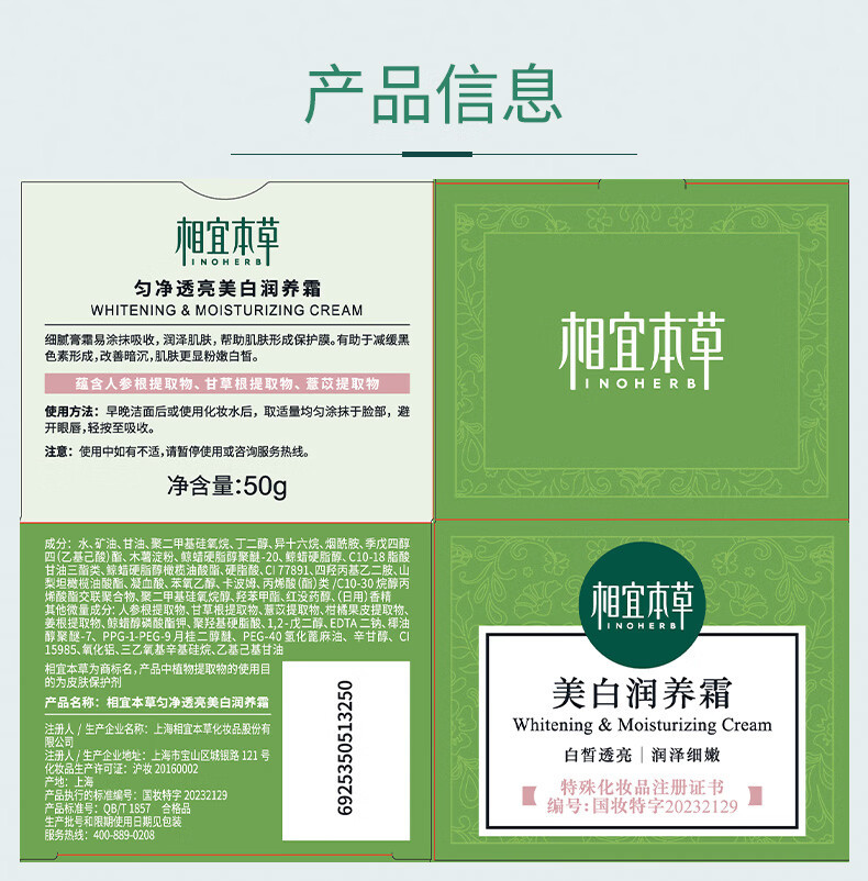 相宜本草（INOHERB） 【买一送一】（INOHERB）匀净透亮美白滋养系列