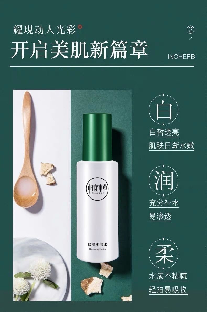 相宜本草（INOHERB） 美白滋润补水保湿系列套装