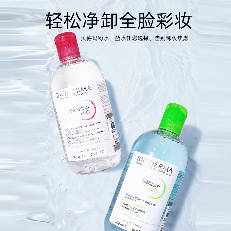 【下单两瓶更划算】 贝德玛/BIODERMA 三合一卸妆水清洁温和系列