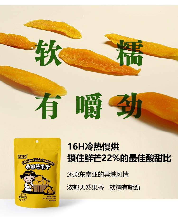 【领取立减10元】RDD 泰国进口芒果干85g 蜜饯果脯果干网红零食休闲小吃水果干特产