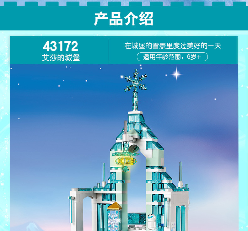 乐高/LEGO 迪士尼冰雪奇缘 艾莎的魔法冰雪城堡6岁+ 43172 儿童玩具男孩女孩 圣诞生日礼物