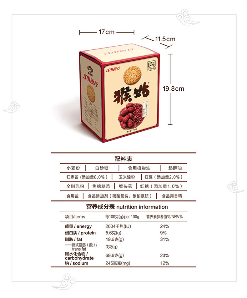 【买一送一,顺丰发货】江中猴姑红枣红豆红糖饼干720g*1  口味随机发货  临期清货