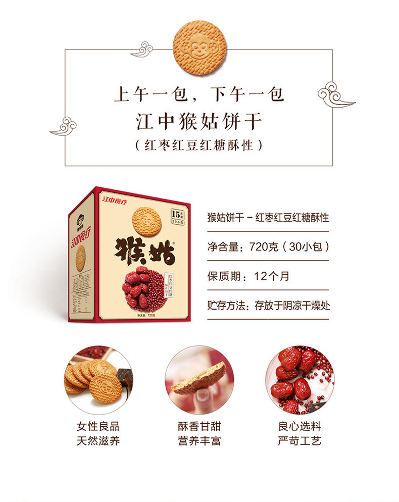 【买一送一,顺丰发货】江中猴姑红枣红豆红糖饼干720g*1  口味随机发货  临期清货