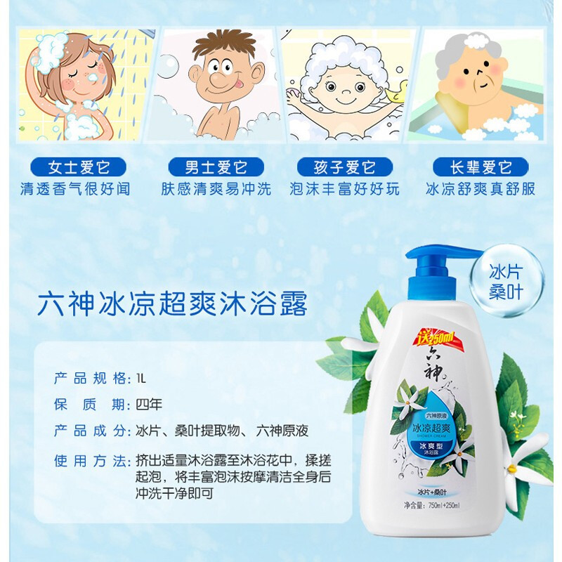 [1L加量装]六神冰凉超爽沐浴露750ml加送250ml+走珠止痒露9ml祛痱止痒防蚊杀菌