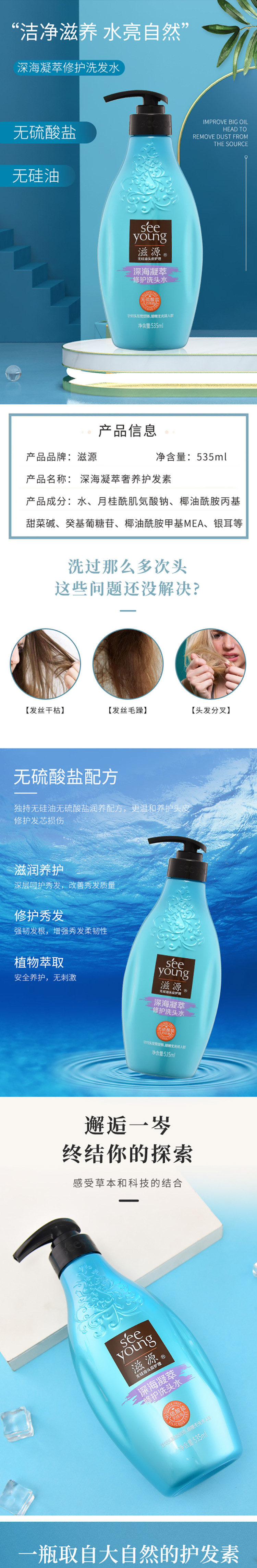 滋源/SEE YOUNG 深海凝萃修护洗头水535ml