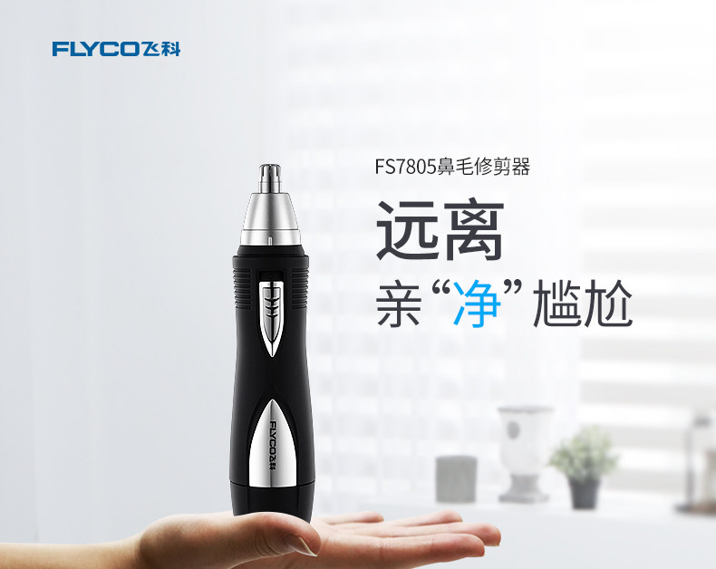 飞科/FLYCO 男士剃鼻毛器男用电动刮去鼻孔鼻毛剪刀FS7805