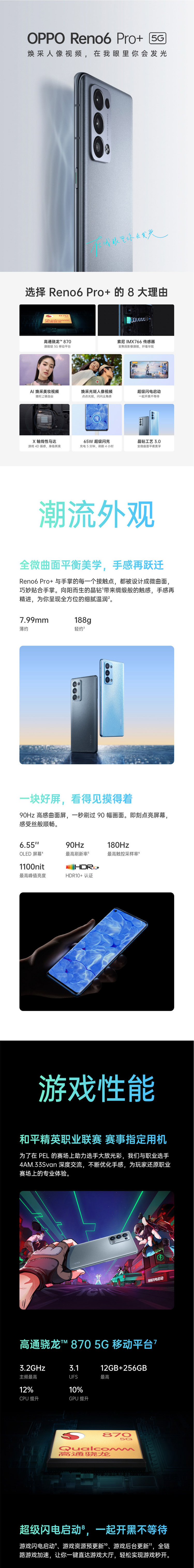 OPPO Reno6 Pro+ 8GB+128GB 索尼IMX766 高通骁龙870 5G全网通手机